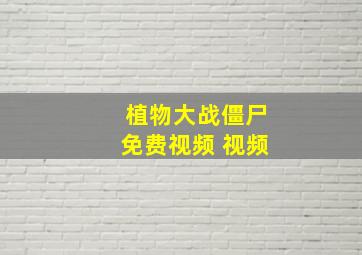 植物大战僵尸免费视频 视频